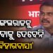 ବିହାରରେ ଏନଡିଏ ମେଣ୍ଟ, ବିକାଶ ଓ ସୁଶାସନ ସହିତ ଜନତାଙ୍କ ଆସ୍ଥାଭାଜନ ହୋଇସାରିଛି : ଧର୍ମେନ୍ଦ୍ର ପ୍ରଧାନ
