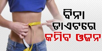 ଜାଣନ୍ତୁ ବିନା ଡାଏଟରେ କେମିତି କମାଇବେ ଓଜନ