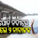 କଟକ କାଠଯୋଡି ନଦୀରେ ବୁଡି ଦୁଇ ନାବାଳକ ନିଖୋଜ