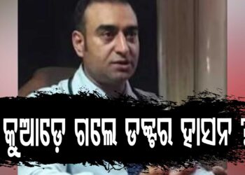 ଦିଲ୍ଲୀ ବିସ୍ଫୋରଣ ପରେ ଅଲ-ଫଲାହ ବିଶ୍ୱବିଦ୍ୟାଳୟର ଡକ୍ଟର ହାସନ ନିଖୋଜ