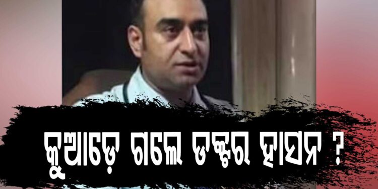 ଦିଲ୍ଲୀ ବିସ୍ଫୋରଣ ପରେ ଅଲ-ଫଲାହ ବିଶ୍ୱବିଦ୍ୟାଳୟର ଡକ୍ଟର ହାସନ ନିଖୋଜ