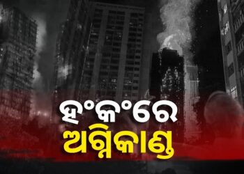 ହଂକଂରେ ଭୟାବହ ଅଗ୍ନିକାଣ୍ଡ: ୯୪ ମୃତ