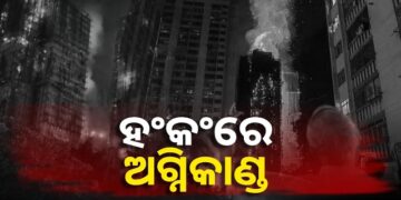 ହଂକଂରେ ଭୟାବହ ଅଗ୍ନିକାଣ୍ଡ: ୯୪ ମୃତ