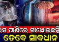 ଶୀତ ଦିନରେ ଗରମ ପାଣିରେ ଗାଧୋଉଛନ୍ତି କି ? ଜାଣି ରଖନ୍ତୁ କଣ ହୋଇଥାଏ ଅସୁବିଧା