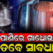 ଶୀତ ଦିନରେ ଗରମ ପାଣିରେ ଗାଧୋଉଛନ୍ତି କି ? ଜାଣି ରଖନ୍ତୁ କଣ ହୋଇଥାଏ ଅସୁବିଧା
