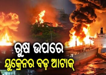 ରୁଷର ଏକ ତୈଳ ଟ୍ୟାଙ୍କର ଉପରେ ୟୁକ୍ରେନର ହମଲା