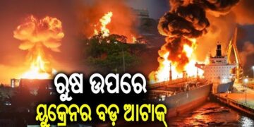 ରୁଷର ଏକ ତୈଳ ଟ୍ୟାଙ୍କର ଉପରେ ୟୁକ୍ରେନର ହମଲା