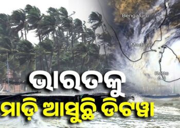 ଶ୍ରୀଲଙ୍କାରେ ତାଣ୍ଡବ ରଚି ଭାରତ ମୁହାଁ ସାମୁଦ୍ରିକ ଝଡ଼ ଡିଟୱା