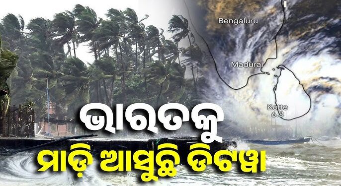 ଶ୍ରୀଲଙ୍କାରେ ତାଣ୍ଡବ ରଚି ଭାରତ ମୁହାଁ ସାମୁଦ୍ରିକ ଝଡ଼ ଡିଟୱା