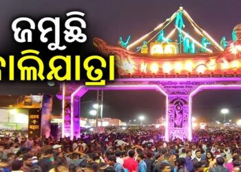 କଟକ ବାଲିଯାତ୍ରାରେ ବଢ଼ୁଛି ଭିଡ଼, ଆଜି ରବିବାରରେ…