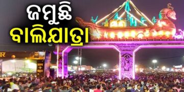 କଟକ ବାଲିଯାତ୍ରାରେ ବଢ଼ୁଛି ଭିଡ଼, ଆଜି ରବିବାରରେ…