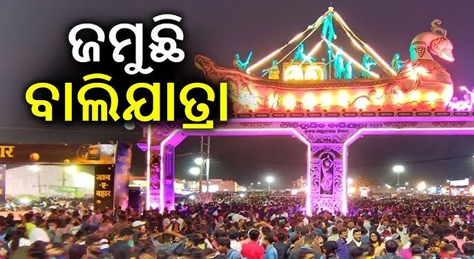 କଟକ ବାଲିଯାତ୍ରାରେ ବଢ଼ୁଛି ଭିଡ଼, ଆଜି ରବିବାରରେ…