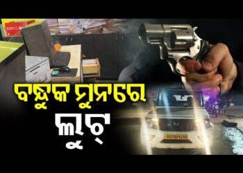 ବନ୍ଧୁକ ଦେଖାଇ ସବୁ ଲୁଟିନେଲେ