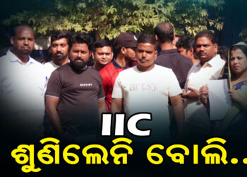 ଶୁଣିଲେନି IIC, ପୋଲିସ କମିଶନରଙ୍କ ଦ୍ଵାରସ୍ଥ ଲୋକେ