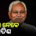 ଆସନ୍ତା ୧୯ ବା ୨୦ରେ ବିହାରରେ ଗଠନ ହୋଇପାରେ ନୂଆ ସରକାର