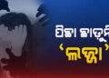 ପୁଣି ଲଜ୍ଜା ଖବର : ଅପହରଣ ପରେ ଦୁଷ୍କର୍ମ ଅଭିଯୋଗ