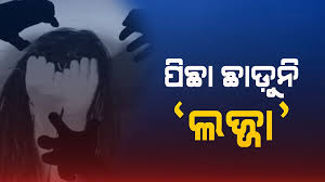 ପୁଣି ଲଜ୍ଜା ଖବର : ଅପହରଣ ପରେ ଦୁଷ୍କର୍ମ ଅଭିଯୋଗ