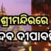 ଆସନ୍ତା ୧୯ ତାରିଖରୁ ତିନିଦିନ ବ୍ୟାପି ଶ୍ରୀମନ୍ଦିରରେ ଦେବ ଦୀପାବଳୀ