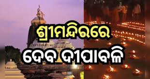 ଆସନ୍ତା ୧୯ ତାରିଖରୁ ତିନିଦିନ ବ୍ୟାପି ଶ୍ରୀମନ୍ଦିରରେ ଦେବ ଦୀପାବଳୀ