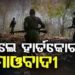ସୁରକ୍ଷାକର୍ମୀଙ୍କ ଗୁଳିରେ ୩ ଜଣ ମାଓବାଦୀ ନିହତ