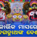 ଆଜି ଶ୍ରୀମନ୍ଦିରରେ ଅନୁଷ୍ଠିତ ହେବ ମହାପ୍ରଭୁଙ୍କ ତ୍ରିବିକ୍ରମ ବେଶ ଵା ଆଡକିଆ ବେଶ