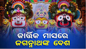 ଆଜି ଶ୍ରୀମନ୍ଦିରରେ ଅନୁଷ୍ଠିତ ହେବ ମହାପ୍ରଭୁଙ୍କ ତ୍ରିବିକ୍ରମ ବେଶ ଵା ଆଡକିଆ ବେଶ
