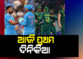 ଆଜି ଭାରତ-ଦକ୍ଷିଣ ଆଫ୍ରିକା ପ୍ରଥମ ଦିନିକିଆ, ଜାଣନ୍ତୁ କାହାକୁ ଦଳରେ ମିଳିବ ସ୍ଥାନ?