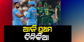 ଆଜି ଭାରତ-ଦକ୍ଷିଣ ଆଫ୍ରିକା ପ୍ରଥମ ଦିନିକିଆ, ଜାଣନ୍ତୁ କାହାକୁ ଦଳରେ ମିଳିବ ସ୍ଥାନ?