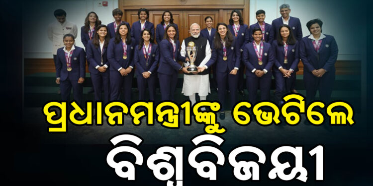 ପ୍ରଧାନମନ୍ତ୍ରୀଙ୍କୁ ଭେଟିଲେ ବିଶ୍ୱବିଜୟୀ ମହିଳା କ୍ରିକେଟ ଟିମ୍