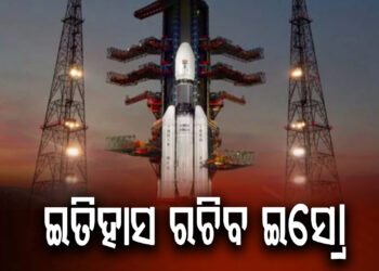 ଆଜି ଭାରତୀୟ ମହାକାଶ ଗବେଷଣା ସଂସ୍ଥା ବା ଇସ୍ରୋ ସୃଷ୍ଟି କରିବ ଇତିହାସ
