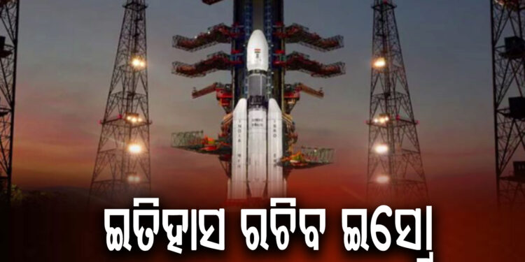 ଆଜି ଭାରତୀୟ ମହାକାଶ ଗବେଷଣା ସଂସ୍ଥା ବା ଇସ୍ରୋ ସୃଷ୍ଟି କରିବ ଇତିହାସ