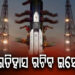 ଆଜି ଭାରତୀୟ ମହାକାଶ ଗବେଷଣା ସଂସ୍ଥା ବା ଇସ୍ରୋ ସୃଷ୍ଟି କରିବ ଇତିହାସ