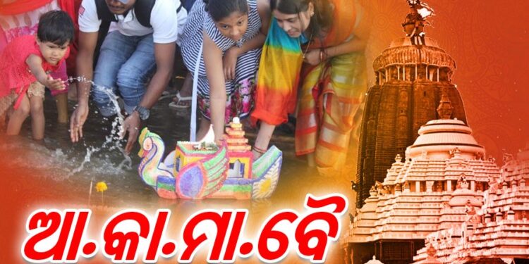 ଆ…କା…ମା…ବୈ ପାନ ଗୁଆ ଥୋଇ…