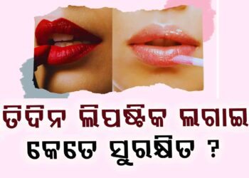 ଝିଅମାନେ ଜାଣି ରଖ, ପ୍ରତିଦିନ ଲିପଷ୍ଟିକ୍ ଲଗାଉଛନ୍ତି କି ?
