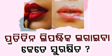 ଝିଅମାନେ ଜାଣି ରଖ, ପ୍ରତିଦିନ ଲିପଷ୍ଟିକ୍ ଲଗାଉଛନ୍ତି କି ?