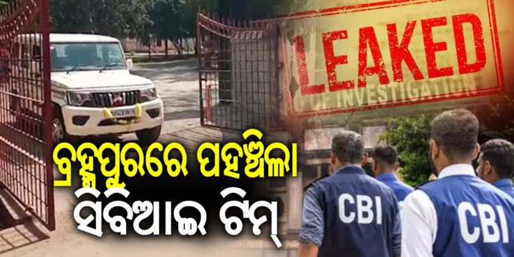ପୋଲିସ SI ଚାକିରି ବିକ୍ରି ଜାଲିଆତି ମାମଲା: ତଦନ୍ତ ପାଇଁ ବ୍ରହ୍ମପୁରରେ ପହଞ୍ଚିଲା CBI ଟିମ