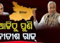 ଦଶମ ଥର ଲାଗି ବିହାରର ମୁଖ୍ୟମନ୍ତ୍ରୀ ଭାବେ ଶପଥ ନେଲେ ନୀତୀଶ କୁମାର