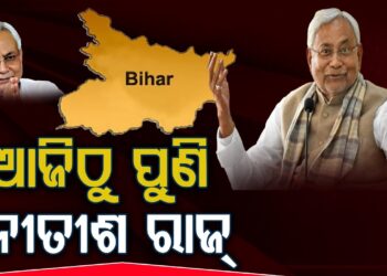 ଦଶମ ଥର ଲାଗି ବିହାରର ମୁଖ୍ୟମନ୍ତ୍ରୀ ଭାବେ ଶପଥ ନେଲେ ନୀତୀଶ କୁମାର