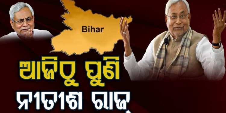 ଦଶମ ଥର ଲାଗି ବିହାରର ମୁଖ୍ୟମନ୍ତ୍ରୀ ଭାବେ ଶପଥ ନେଲେ ନୀତୀଶ କୁମାର