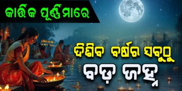 କାର୍ତ୍ତିକ ପୂର୍ଣ୍ଣିମାରେ ଦେଖିବାକୁ ମିଳିବ ସୁପରମୁନ