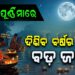 କାର୍ତ୍ତିକ ପୂର୍ଣ୍ଣିମାରେ ଦେଖିବାକୁ ମିଳିବ ସୁପରମୁନ