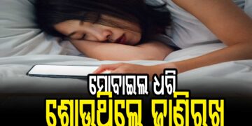 ମୁଣ୍ଡ ପାଖରେ ମୋବାଇଲ୍ ଧରି ଶୋଉଥିଲେ ସାବଧାନ !