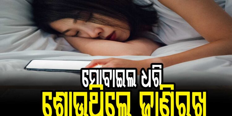 ମୁଣ୍ଡ ପାଖରେ ମୋବାଇଲ୍ ଧରି ଶୋଉଥିଲେ ସାବଧାନ !