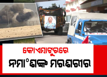 ତେଜସ୍ କ୍ରାସ ଘଟଣା : କୋଏମ୍ବାଟୁରରେ ପହଞ୍ଚିଲା ୱିଙ୍ଗ କମାଣ୍ଡର ନମାଂଶ ସିଆଲଙ୍କ ମରଶରୀର