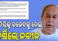 ଅତିରିକ୍ତ ବଜେଟ୍ ଓଡ଼ିଶାବାସୀଙ୍କ ଅନେକ ଆଶାକୁ ଧୂଳିସାତ କରୁଛି : ନବୀନ ପଟ୍ଟନାୟକ