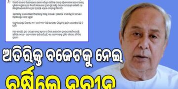 ଅତିରିକ୍ତ ବଜେଟ୍ ଓଡ଼ିଶାବାସୀଙ୍କ ଅନେକ ଆଶାକୁ ଧୂଳିସାତ କରୁଛି : ନବୀନ ପଟ୍ଟନାୟକ
