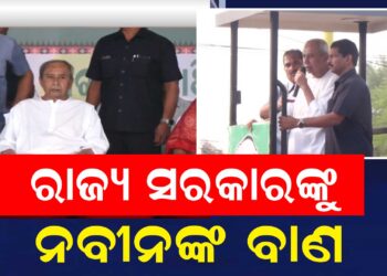 ନୂଆପଡ଼ାରୁ ନବୀନଙ୍କ ଟାର୍ଗେଟ, କହିଲେ ଖାଲି ରଙ୍ଗ ମାରିଲେ ବିକାଶ ହୁଏ ନାହିଁ