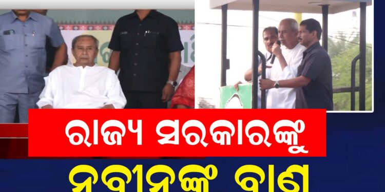 ନୂଆପଡ଼ାରୁ ନବୀନଙ୍କ ଟାର୍ଗେଟ, କହିଲେ ଖାଲି ରଙ୍ଗ ମାରିଲେ ବିକାଶ ହୁଏ ନାହିଁ