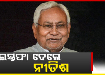 ବିହାରର ମୁଖ୍ୟମନ୍ତ୍ରୀ ପଦରୁ ଇସ୍ତଫା ଦେଲେ ନୀତିଶ କୁମାର