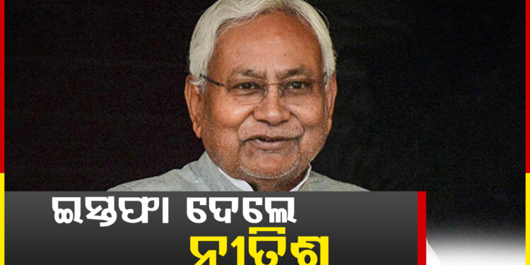 ବିହାରର ମୁଖ୍ୟମନ୍ତ୍ରୀ ପଦରୁ ଇସ୍ତଫା ଦେଲେ ନୀତିଶ କୁମାର